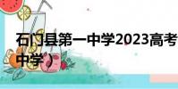 石門縣第一中學2023高考成績(石門縣第一中學)