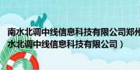 南水北調中線信息科技有限公司鄭州事業部 駐點在哪里(南水北調中線信息科技有限公司)