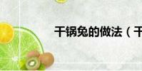 干鍋兔的做法(干鍋兔)