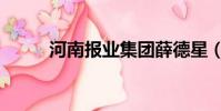 河南報業集團薛德星(河南報業)