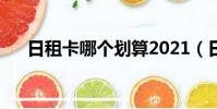 日租卡哪個劃算2021(日租卡哪個好)