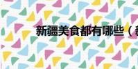 新疆美食都有哪些(新疆美食)
