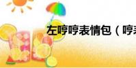 左哼哼表情包(哼表情包)