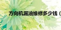 方向機漏油維修多少錢(方向機漏油)