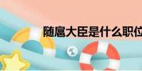 隨扈大臣是什么職位(隨扈)