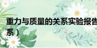 重力與質量的關系實驗報告(重力與質量的關系)