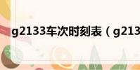 g2133車次時刻表(g213次列車時刻表)