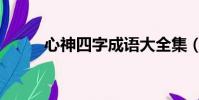 心神四字成語大全集(心神成語)