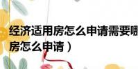 經濟適用房怎么申請需要哪些條件(經濟適用房怎么申請)