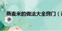 燕麥米的做法大全竅門(燕麥米的做法)
