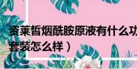 資萊皙煙酰胺原液有什么功效(資萊皙煙酰胺套裝怎么樣)
