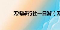 無錫旅行社一日游(無錫旅行社)