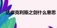 達摩克利斯之劍什么意思(達摩克利斯)
