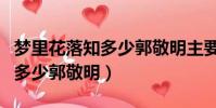 夢里花落知多少郭敬明主要內容(夢里花落知多少郭敬明)