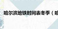 哈爾濱地鐵時間表冬季(哈爾濱地鐵時間)