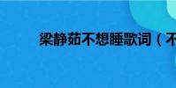 梁靜茹不想睡歌詞(不想睡歌詞)