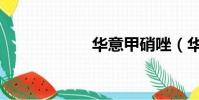 華意甲硝唑(華意)