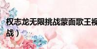 權志龍無限挑戰蒙面歌王視頻(權志龍無限挑戰)