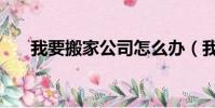 我要搬家公司怎么辦(我要搬家公司)