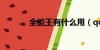 全能王有什么用(qq全能王)