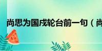 尚思為國戍輪臺前一句(尚思為國戍輪臺)