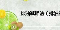 排油減脂法(排油減肥法)