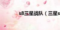 s8三星戰隊(三星ssg戰隊)