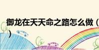 御龍在天天命之路怎么做(御龍在天天命之路)