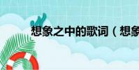 想象之中的歌詞(想象之中歌詞)