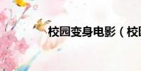 校園變身電影(校園變身)