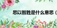 思以智勝是什么意思(思以智勝)