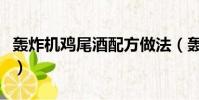 轟炸機雞尾酒配方做法(轟炸機雞尾酒多少度)