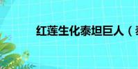 紅蓮生化泰坦巨人(泰坦巨人)