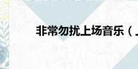 非常勿擾上場音樂(上場音樂)