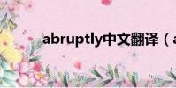 abruptly中文翻譯(abruptly)