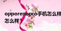 opporenopro手機怎么樣(opporeno手機怎么樣)