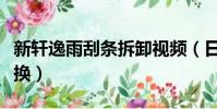新軒逸雨刮條拆卸視頻(日產軒逸雨刮條怎么換)