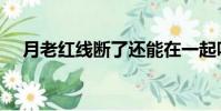 月老紅線斷了還能在一起嗎(月老紅線)