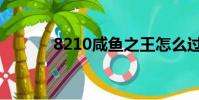  cháng xiāng
2024-02-04
閱讀更多 -
找家政工作到哪里找(找工作到哪里找)
要聞大家好,我是小夏,我來為大家解答以上問題。找家政工作到哪里找,找工作到哪里找很多人還不知道,現在讓我們一起來看看吧!1、你想在哪里
2024-02-04
閱讀更多 -
黃磊一家五口現在照片(黃磊幾個孩子)
要聞大家好,我是小夏,我來為大家解答以上問題。黃磊一家五口現在照片,黃磊幾個孩子很多人還不知道,現在讓我們一起來看看吧!1、黃磊有兩個
2024-02-04
閱讀更多 -
青春最好時劇情簡介(青春最好時演員表介紹)
要聞大家好,我是小夏,我來為大家解答以上問題。青春最好時劇情簡介,青春最好時演員表介紹很多人還不知道,現在讓我們一起來看看吧!1、中文
2024-02-04
閱讀更多 -
預征報名網站(預征報名平臺)
要聞大家好,我是小夏,我來為大家解答以上問題。預征報名網站,預征報名平臺很多人還不知道,現在讓我們一起來看看吧!1、每個地方征兵都有指
2024-02-04
閱讀更多 -
權志龍無限挑戰蒙面歌王視頻(權志龍無限挑戰)
要聞大家好,我是小夏,我來為大家解答以上問題。權志龍無限挑戰蒙面歌王視頻,權志龍無限挑戰很多人還不知道,現在讓我們一起來看看吧!1、三
2024-02-04
閱讀更多 -
模擬人生3mod放哪里(模擬人生3mod放哪)
要聞大家好,我是小夏,我來為大家解答以上問題。模擬人生3mod放哪里,模擬人生3mod放哪很多人還不知道,現在讓我們一起來看看吧!1、115下載夢
2024-02-04
閱讀更多
![8210咸魚之王怎么過(8210)