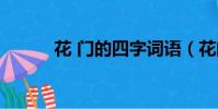 花 門的四字詞語(花門的成語)