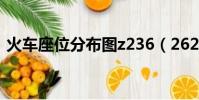 火車座位分布圖z236(2621次火車座位號)