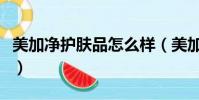 美加凈護膚品怎么樣(美加凈和郁美凈哪個好)