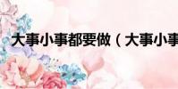 大事小事都要做(大事小事那都不是事兒)