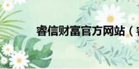 睿信財富官方網站(睿信財富)