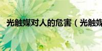 光觸媒對人的危害(光觸媒對人體有害嗎)