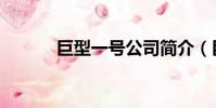 巨型一號公司簡介(巨型一號)