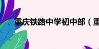 重慶鐵路中學初中部(重慶鐵路中學)