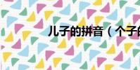 兒子的拼音(個子的拼音)