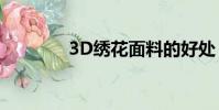 3D繡花面料的好處(3d繡)