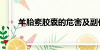 羊胎素膠囊的危害及副作用(羊胎)